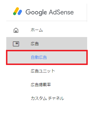アドセンスの自動広告