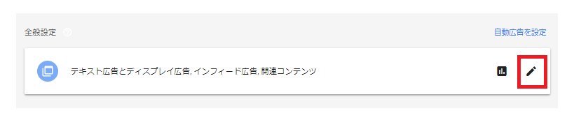 アドセンスの自動広告の設定変更