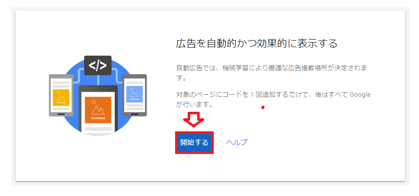 アドセンスの自動広告の設定「開始する」ボタン