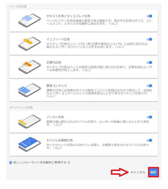 アドセンスの自動広告の設定「広告の種類」