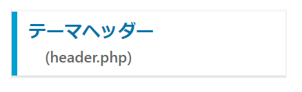 テーマヘッター(header.php)