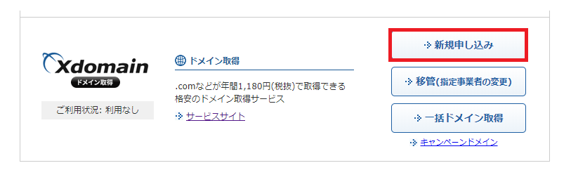エックスサーバーのドメインの取得