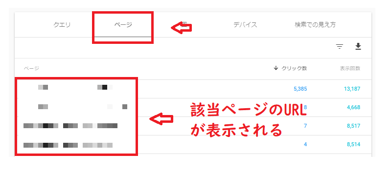 それぞれの検索クエリで検索されたページを探すには?