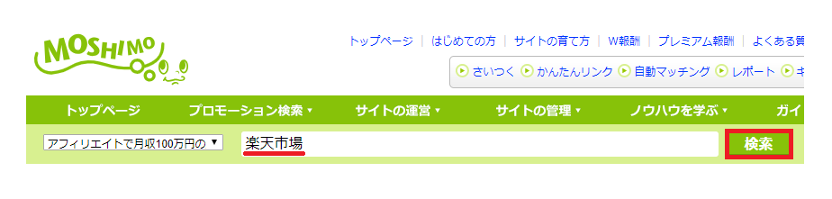 もしもアフィリエイト経由で楽天アフィリエイトをする方法