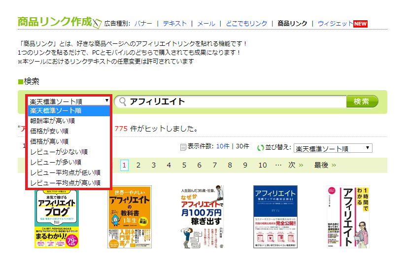 もしもアフィリエイト経由で楽天アフィリエイトをする方法