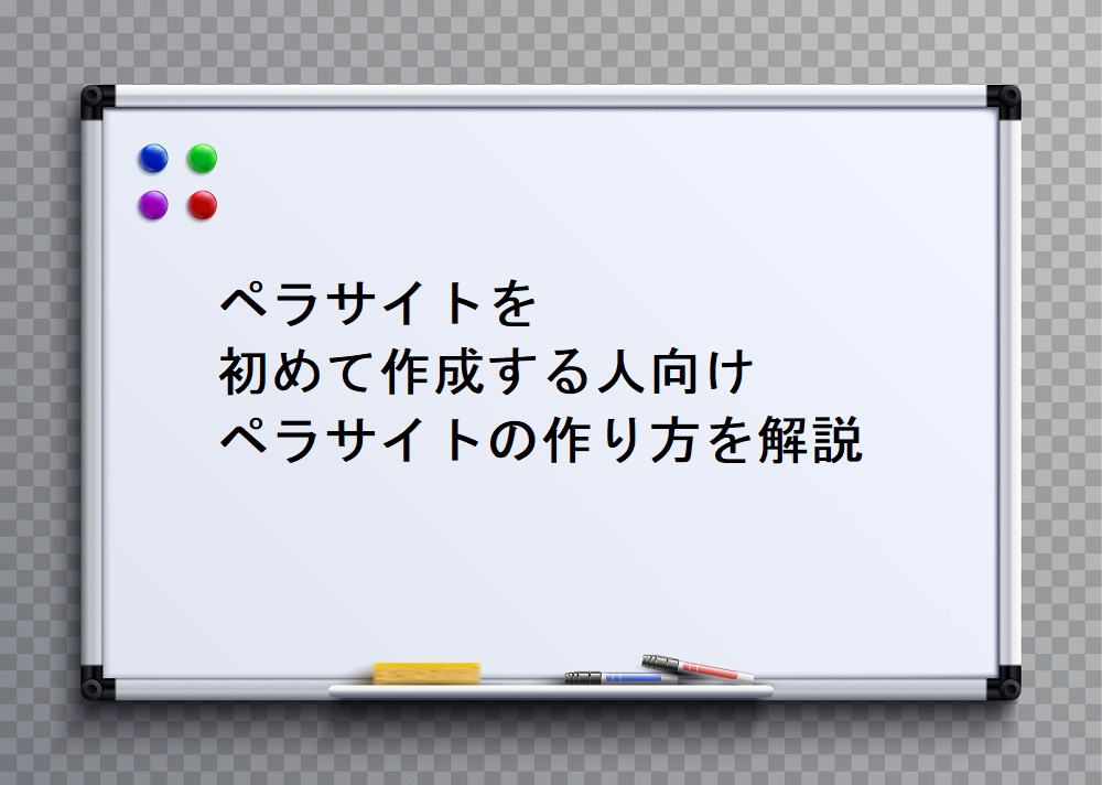 ペラサイトを初めて作成する人向け ペラサイトの作り方を解説