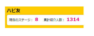 ハピタスのハピ友ポイント