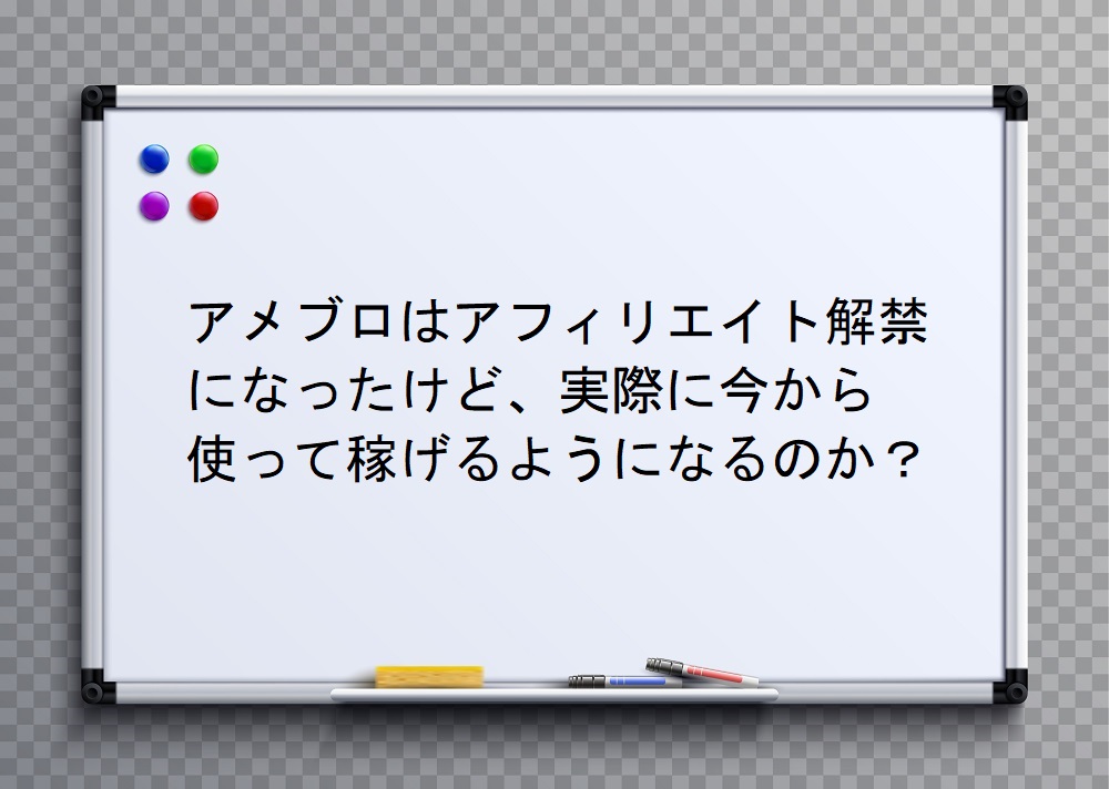 アメブロはアフィリエイト解禁になったけど 実際に今から使って稼げるようになるのか