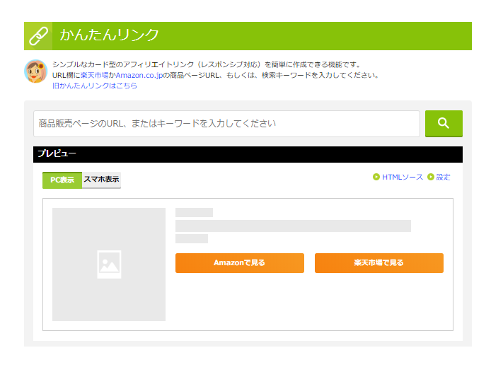 Amazonと楽天のアフィリエイトの商品リンクを同時に作成できるツール