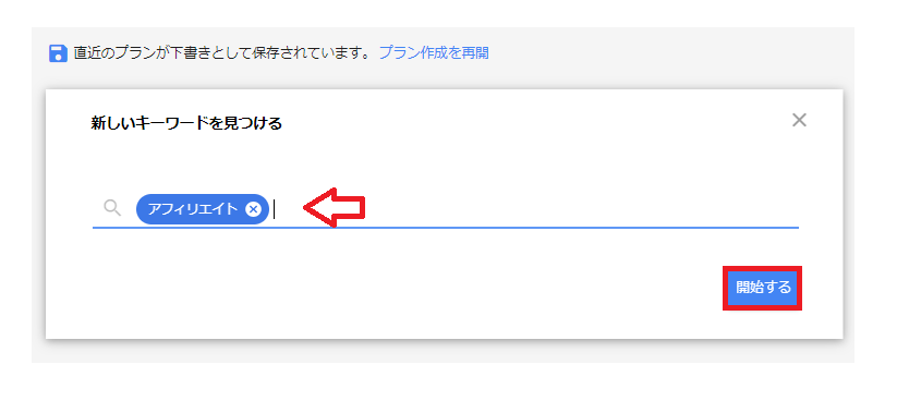 アフィリエイターとしてGoogleキーワードプランナーを活用する具体的な使い方