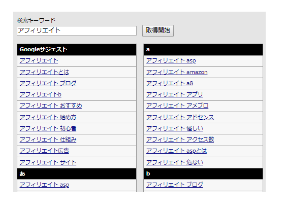 関連キーワード取得ツール