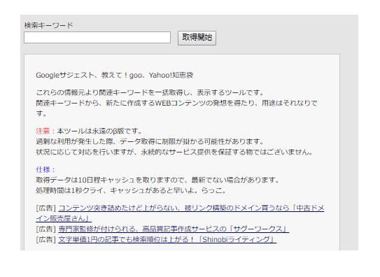 関連キーワード取得ツール