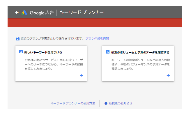 Googleキーワードプランナー(Google AdWords)