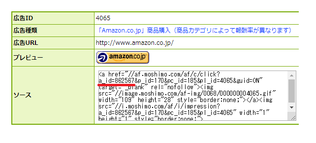 AmazonアソシエイトリンクのもしもアフィリエイトIDの確認方法