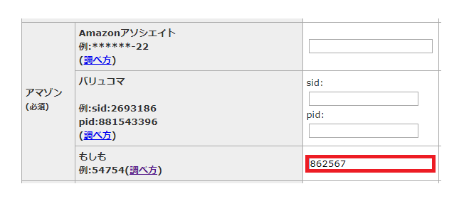 AmazonアソシエイトリンクのもしもアフィリエイトIDの確認方法