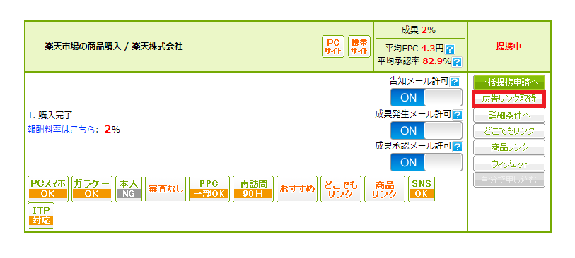 楽天アフィリエイトリンクのもしもアフィリエイトIDの確認方法