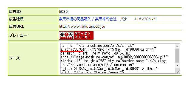 楽天アフィリエイトリンクのもしもアフィリエイトIDの確認方法