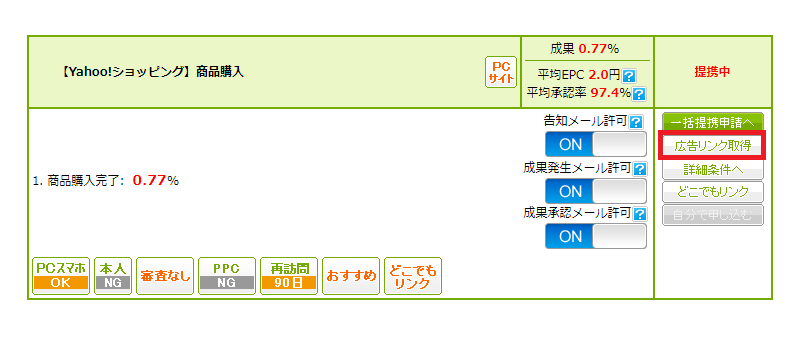 Yahoo!ショッピングアフィリエイトリンクのもしもアフィリエイトIDの確認方法