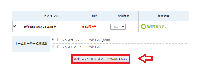 エックスサーバーのドメイン新規取得