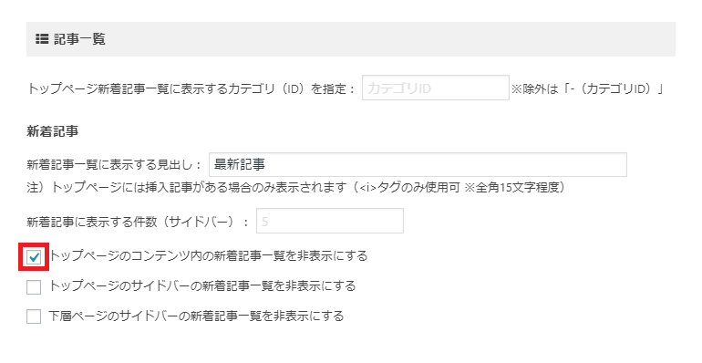 トップページ内で表示される新着記事を非表示にする方法