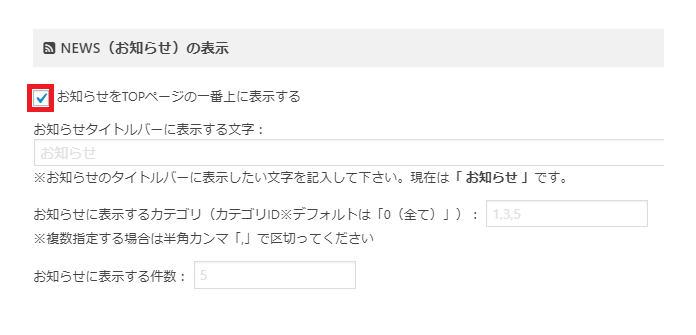 NEWS(お知らせ)の表示・非表示にするカスタマイズ