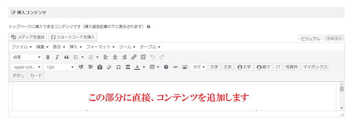 挿入コンテンツに直接追加する方法