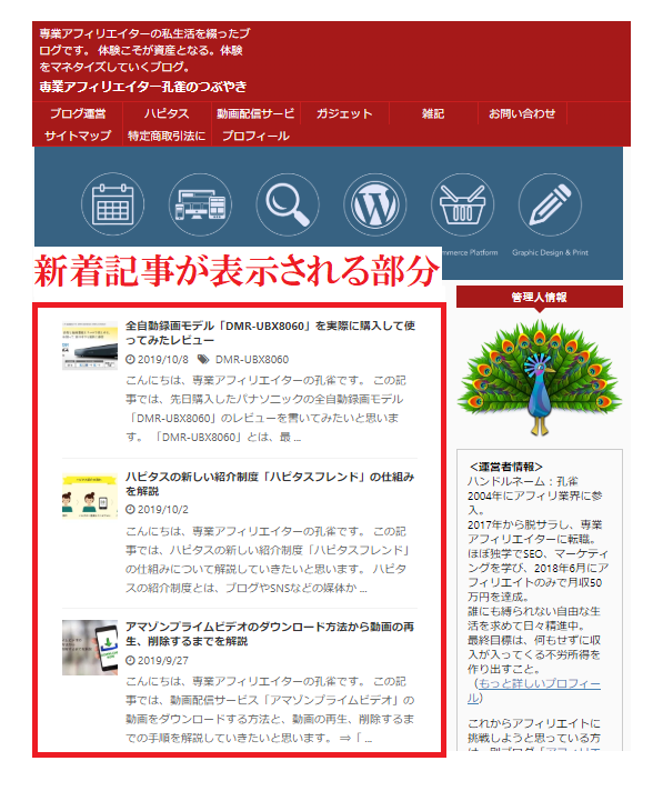 トップページ内で表示される新着記事を非表示にする方法