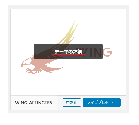 現在インストールしているAFFINGER5テーマのバージョンを確認する方法