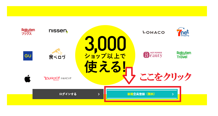 ハピタスに登録する