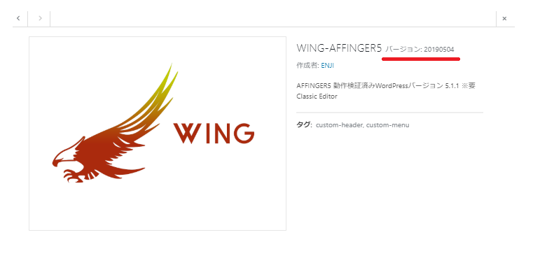 現在インストールしているAFFINGER5テーマのバージョンを確認する方法
