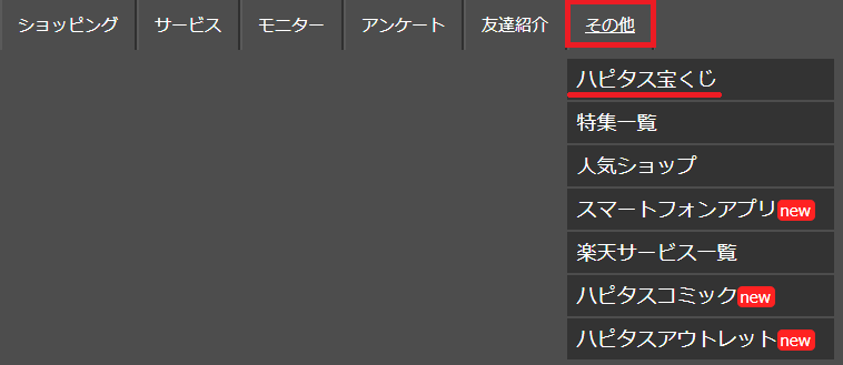 ハピタス宝くじで貯める