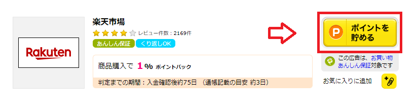 ハピタスのセルフバックでポイントを貯める