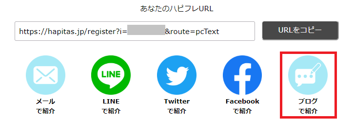 そのブログ記事にハピタス友達紹介のバナーを貼る