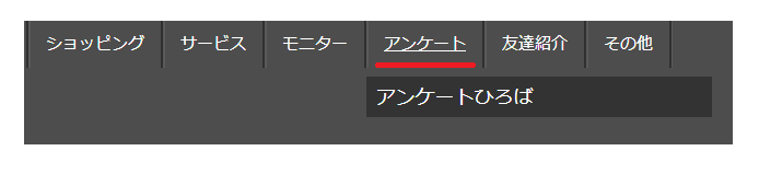 ハピタスのアンケートに答えてポイントを貯める