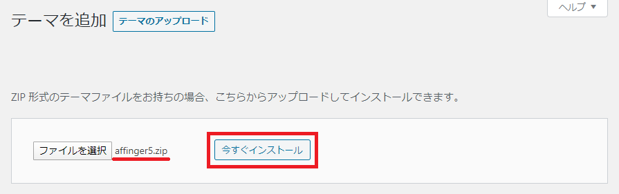 テーマ「Affinger5(WING)」をインストール